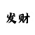 幸运快3精准预测号码